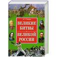 russische bücher: Сизенко А. - Великие битвы великой России