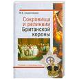 russische bücher: Скуратовская М. - Сокровища и реликвии Британской короны