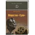 russische bücher: Васильченко А. - Общество "Туле"