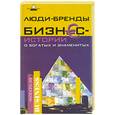 russische bücher: Пащенко И. - Люди-бренды. Бизнес-истории о богатых и знаменитых