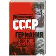 russische bücher: Крючков В. - СССР vs Германия. В погоне за сверхоружием