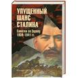 russische bücher: Мельтюхов М. - Упущенный шанс Сталина. Схватка за Европу. 1939-1941 гг.