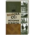 russische bücher: Уорвал Н. - Войска СС. История и факты