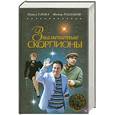 russische bücher: Глоба П. - Знаменитые скорпионы