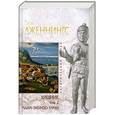 russische bücher: Дженнингс Г - Хищник. Т.2. Рыцарь "змеиного" клинка