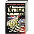 russische bücher: Бешанов В. - Трупами завалили! От Ржевской мясорубки до Днепровского побоища