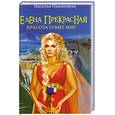 russische bücher: Павлищева Н. - Елена Прекрасная. Красота губит мир