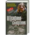 russische bücher: Першанин В. - Штрафник-смертник