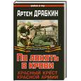 russische bücher: Драбкин А. - По локоть в крови. Красный Крест Красной Армии