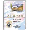 russische bücher: Дрюон М - Сильные мира сего