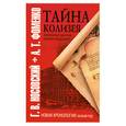 russische bücher: Г. В. Носовский, А. Т. Фоменко - Тайна Колизея