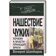 russische bücher: Шамбаров В. - Нашествие чужих. Почему к власти приходят враги