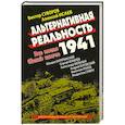 russische bücher: Суворов В, Исаев А - Альтернативная Реальность 1941 : Все могло быть иначе