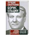 russische bücher: Коржаков А. - Борис Ельцин: человек, похожий на президента