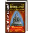 russische bücher: Буровский А. - Новгородская альтернатива. Подлинная столица Руси