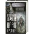 russische bücher: Калашников М. - Независимая Украина. Крах проекта