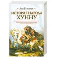 russische bücher: Гумилев Л. - История народа хунну