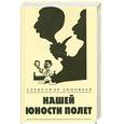 russische bücher: Зиновьев А. - Нашей юности полет