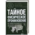 russische bücher: Павлов В. - Тайное физическое проникновение на иностранные объекты