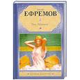 russische bücher: Ефремов И. - Таис Афинская