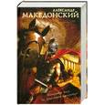 russische bücher: Гульчук Н. - Александр Македонский: Наследник власти
