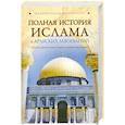 russische bücher: Попов А. - Полная история ислама и арабских завоеваний