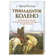russische bücher: Кестлер А. - Тринадцатое колено : крушение империи хазар и ее наследие