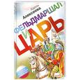 russische bücher: Алексеева А. - Фельдмаршал и царь