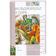 russische bücher: Алексеева А. - Фельдмаршал и царь