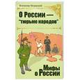 russische bücher: Мединский В. - О России - "тюрьме народов"