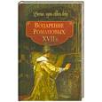 russische bücher:  - Воцарение Романовых. XVII в.