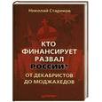 russische bücher: Стариков Н. - Кто финансирует развал России? От декабристов до моджахедов