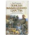 russische bücher: Гумилев Л. - Поиски вымышленного царства