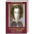 russische bücher: Кандауров О. - Солнечный Гений из ложи Овидий