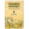 russische bücher: Вандаль А. - Наполеон и Алексанр I том.2