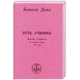 russische bücher: Дуно Б. - Путь ученика. Беседы Учителя на летнем соборе 1927 года