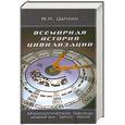 russische bücher: Цаплин М. - Всемирная история цивилизаций. Хронологические таблицы