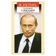 russische bücher: Кулагина И. Ю. - Владимир Путин: Разговор с Россией