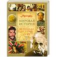 russische bücher:  - Новейшая история 20 век. Книга 2 М-Я