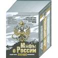 russische bücher: Мединский В. - Мифы о России (комплект из 3 книг + 2 DVD + MP3)