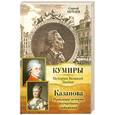 russische bücher: Нечаев С. - Казанова. Правдивая история несчастного любовника