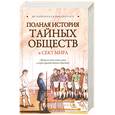 russische bücher:  - Полная история тайных обществ и сект мира