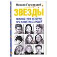 russische bücher: Грушевский М. - Звезды. Неизвестные истории про известных людей
