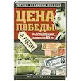 russische bücher: Кустов М. - Цена Победы в рублях