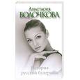 russische bücher: Волочкова А. - История русской балерины