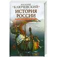 russische bücher: Ключевский В. - Полный курс русской истории