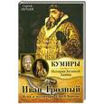 russische bücher: Нечаев С. - Иван Грозный. Жены и наложницы "Синей Бороды