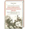 russische bücher: Зимин И. - Повседневная жизнь Российского императорского двора. Вторая четверть XIX - начало XX в. Взрослый мир императорских резиденций