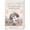 russische bücher: Краско А. - Петербургское купечество. Страницы семейных историй