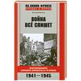 russische bücher: Рабичев Л. - Война все спишет. Воспоминания офицера-связиста 31-й армии. 1941-1945
